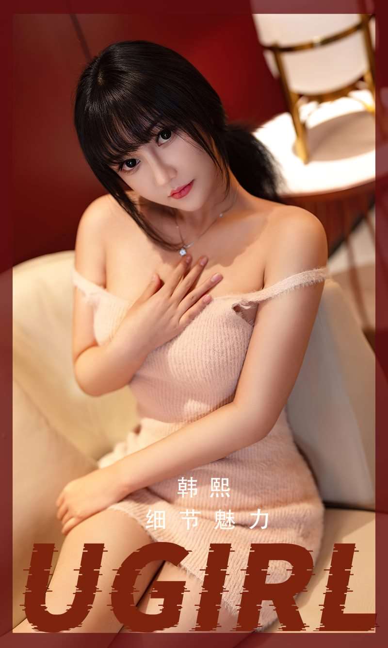[Ugirls爱尤物] 2023.02.25 No.2518 细节魅力 韩熙 [35P/72MB]
