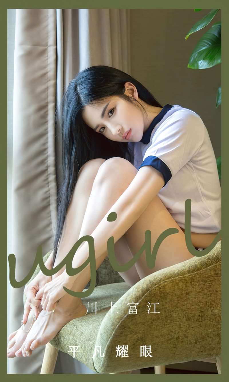 [Ugirls爱尤物] 2023.03.06 No.2525 平凡耀眼 川上富江 [35P/92MB]