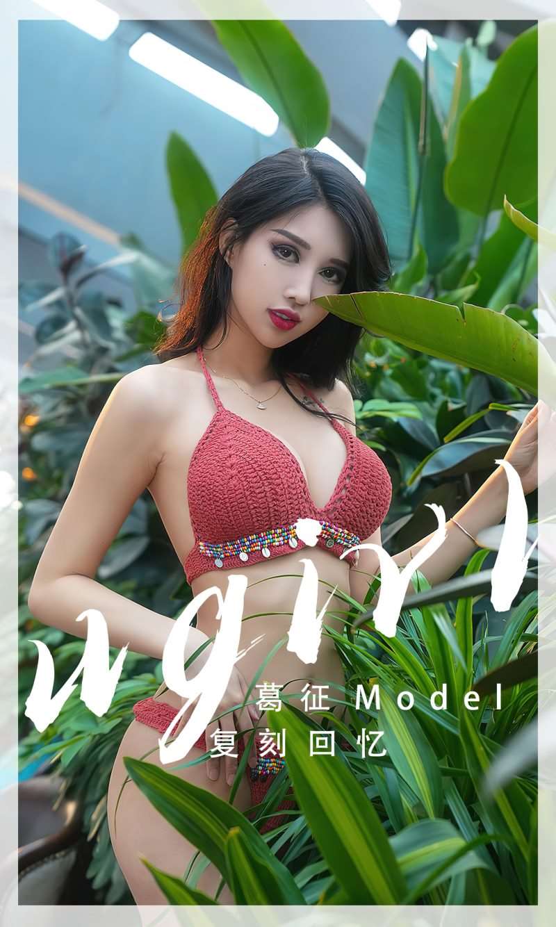 [Ugirls爱尤物] 2023.03.25 No.2538 复刻回忆 葛征 [35P/87MB]