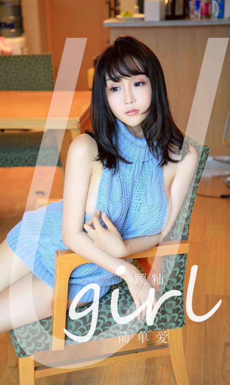 [Ugirls爱尤物] 2023.03.31 No.2542 顾灿 简单爱 [35P/118MB]