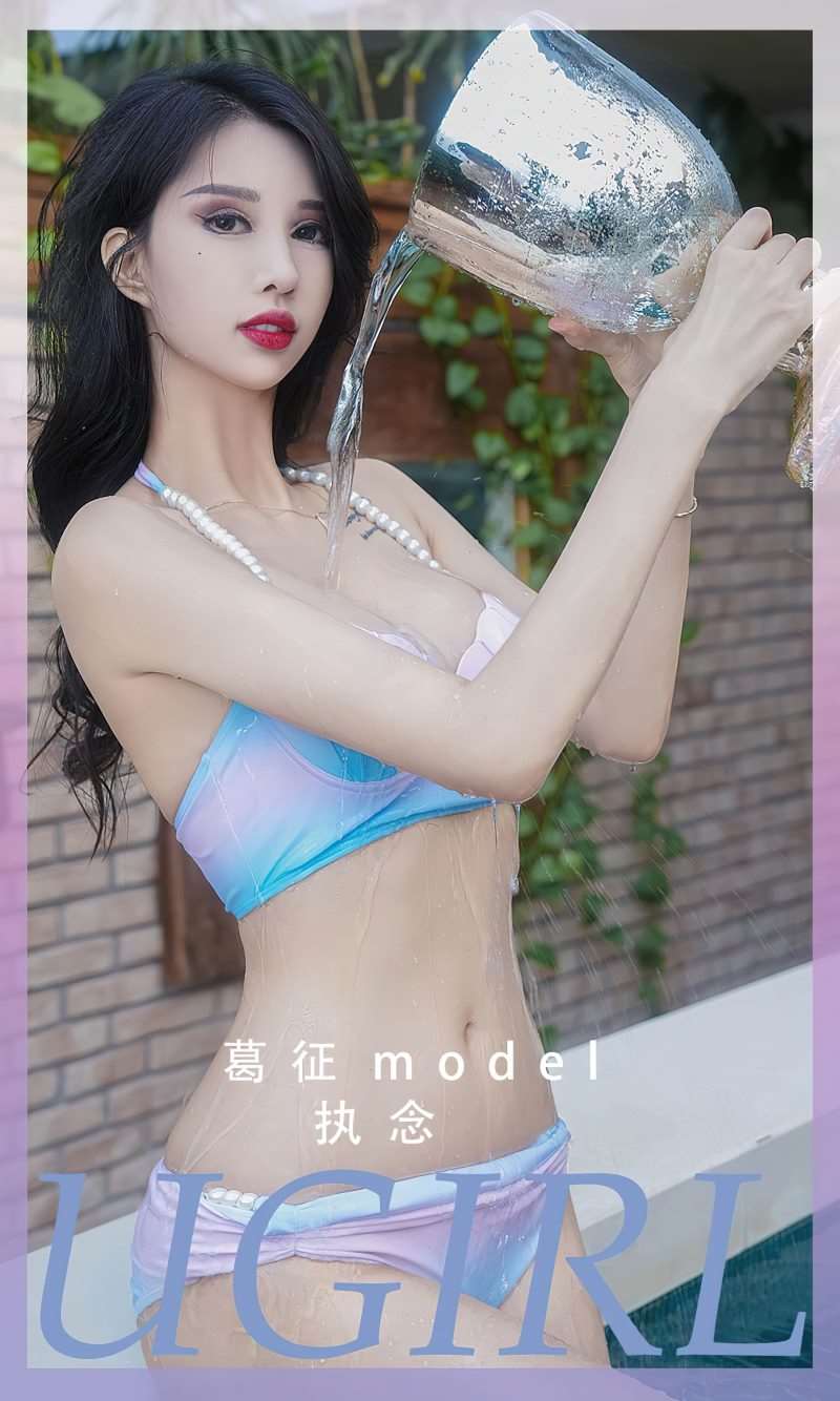 [Ugirls爱尤物] 2023.04.08 No.2548 执念 葛征Model [35P/79MB]