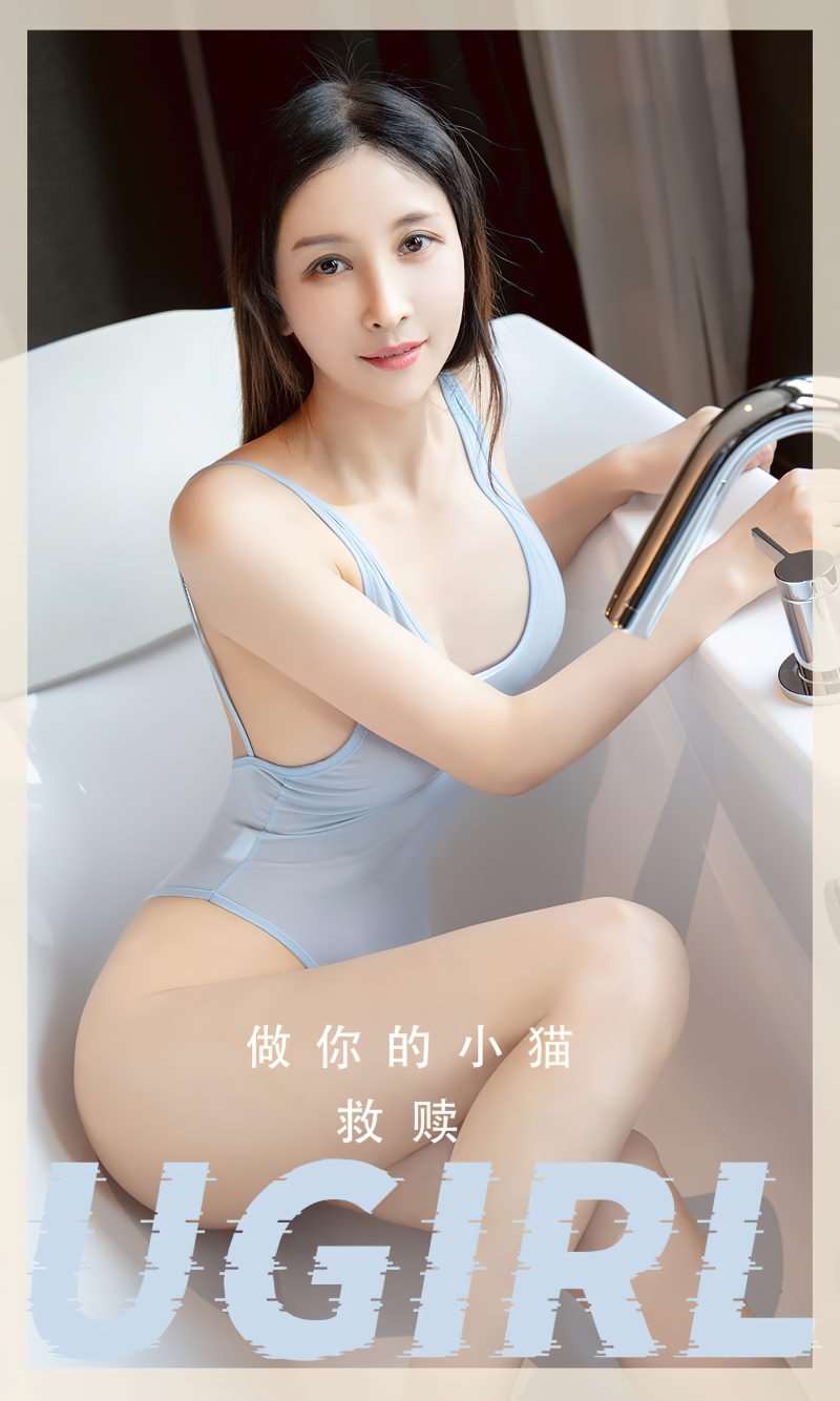 [Ugirls爱尤物] 2023.04.09 No.2549 救赎 做你的小猫 [35P/63MB]
