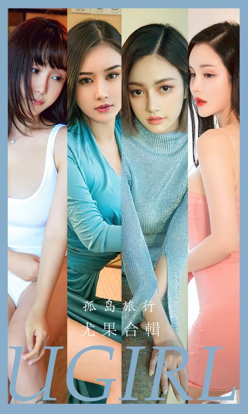 [Ugirls爱尤物] 2023.04.12 No.2551 孤岛旅行 模特合辑 [35P/92MB]