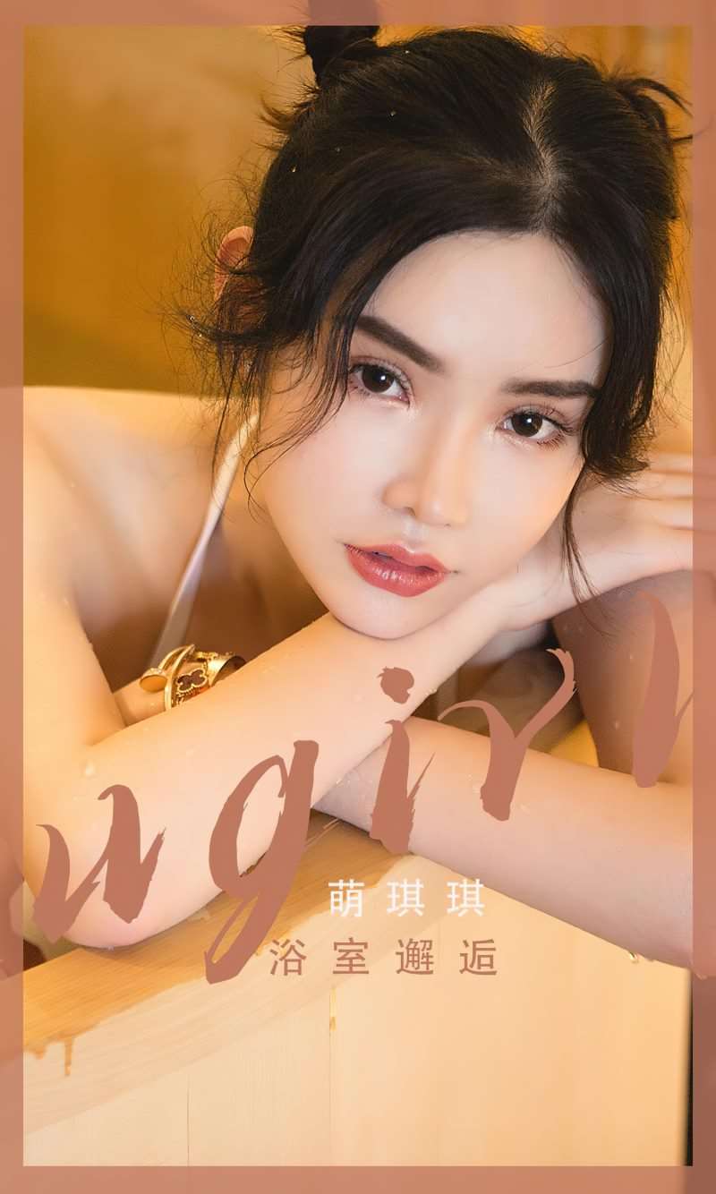 [Ugirls爱尤物] 2023.04.21 No.2557 浴室邂逅 萌琪琪 [35P/66MB]