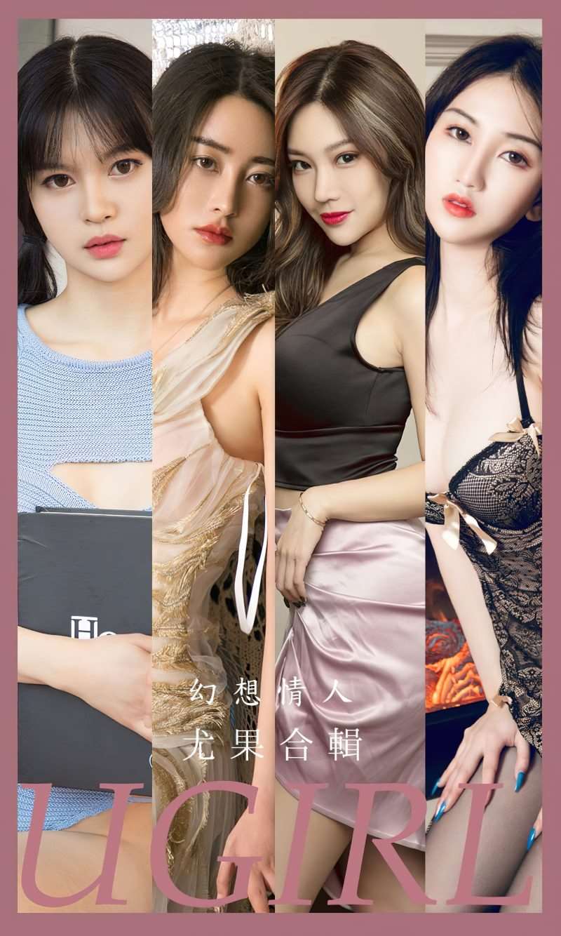 [Ugirls爱尤物] 2023.04.28 NO.2562 幻想情人 模特合辑 [35P/126MB]
