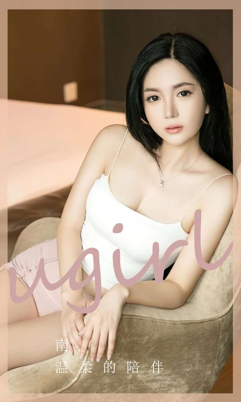 [Ugirls爱尤物] 2023.05.05 NO.2566 温柔的陪伴 南 [35P/77MB]