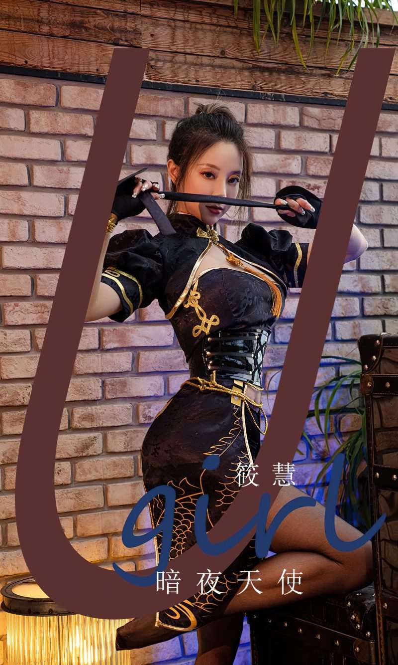 [Ugirls爱尤物] 2023.05.06 NO.2567 暗夜天使 筱慧 [35P/129MB]