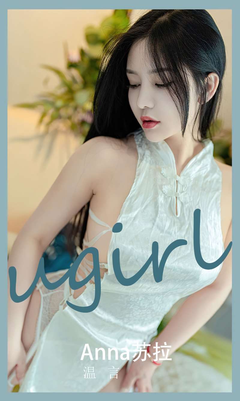 [Ugirls爱尤物] 2023.05.29 NO.2584 温言 苏拉 [35P/103MB]