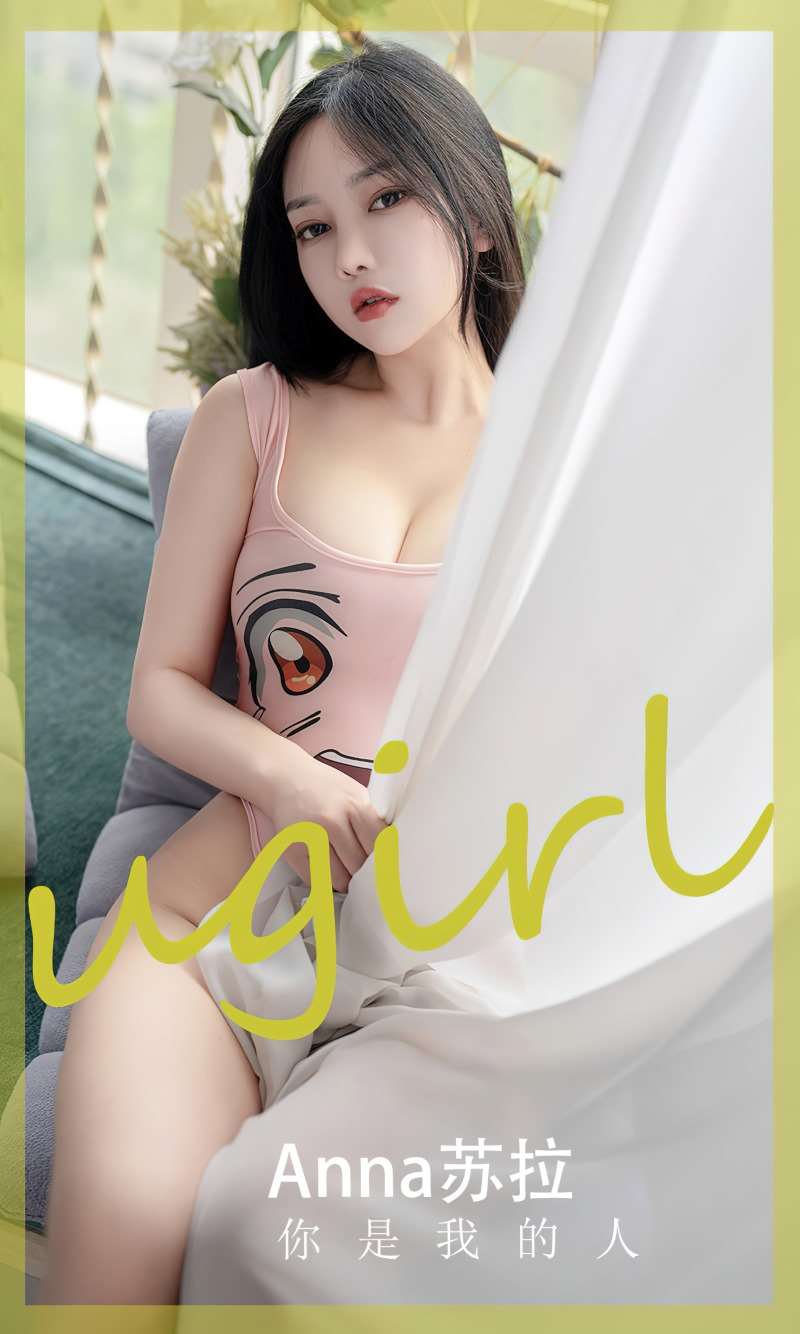 [Ugirls爱尤物] 2023.06.03 NO.2587 你是我的人 anna苏拉 [35P/103MB]
