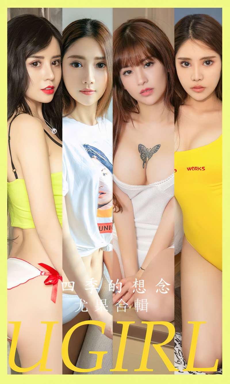 [Ugirls爱尤物] 2023.06.19 NO.2599 四季的想念 尤果合辑 [35P/155MB]