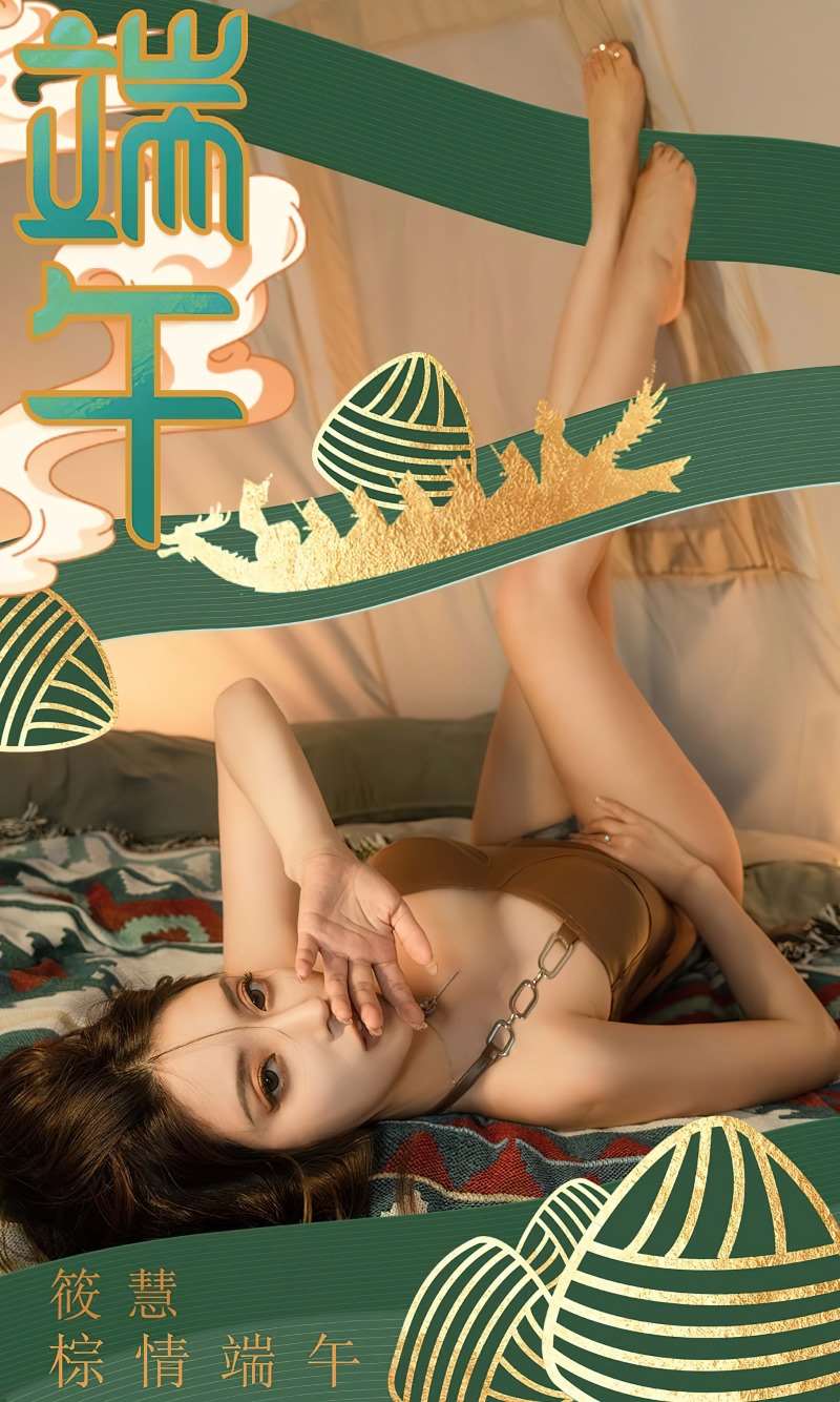 [Ugirls爱尤物] 2023.06.22 NO.2600 棕情端午 筱慧 [35P/86MB]