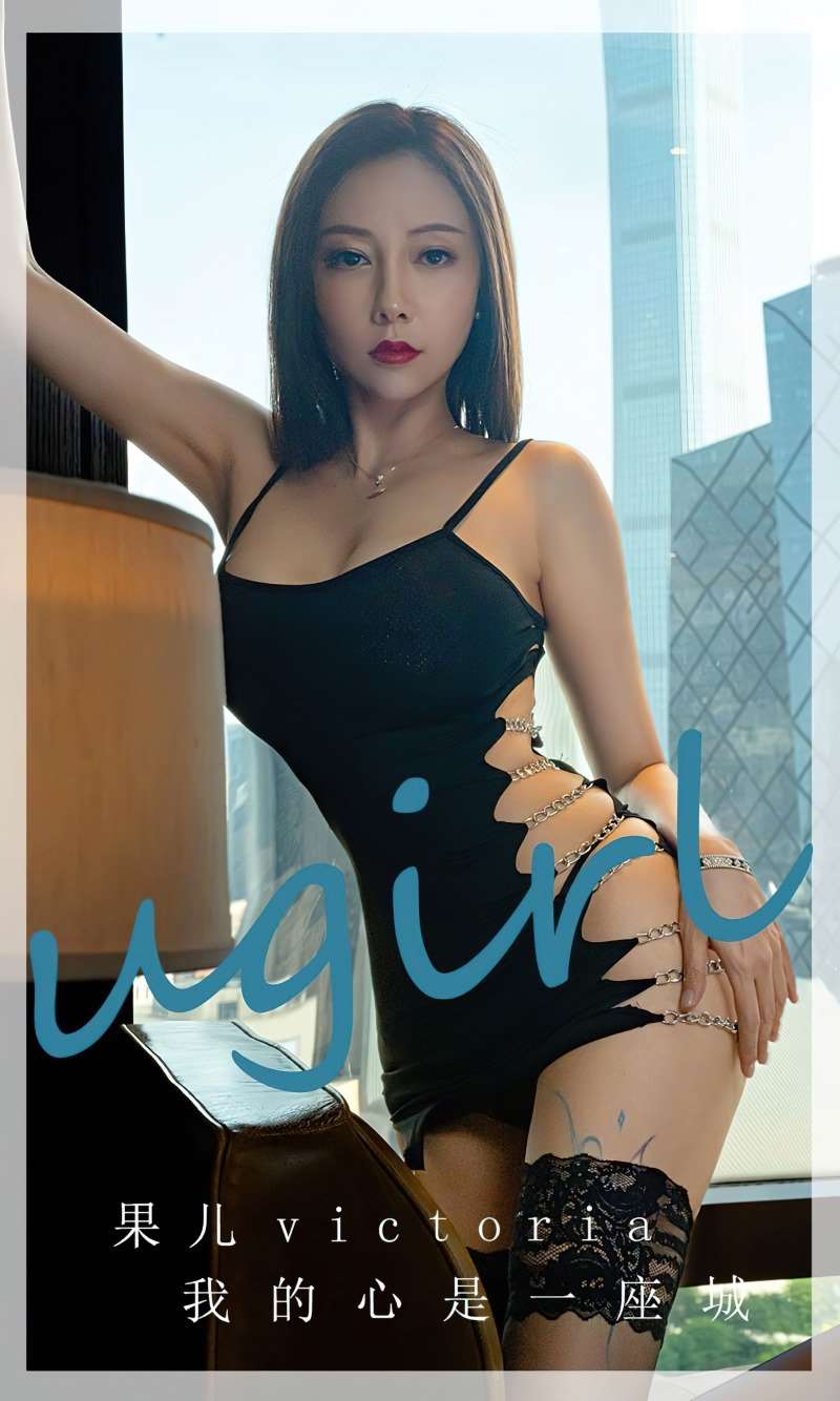 [Ugirls爱尤物] 2023.07.02 No.2606 果儿 我的心是一座城 [35P/155MB]