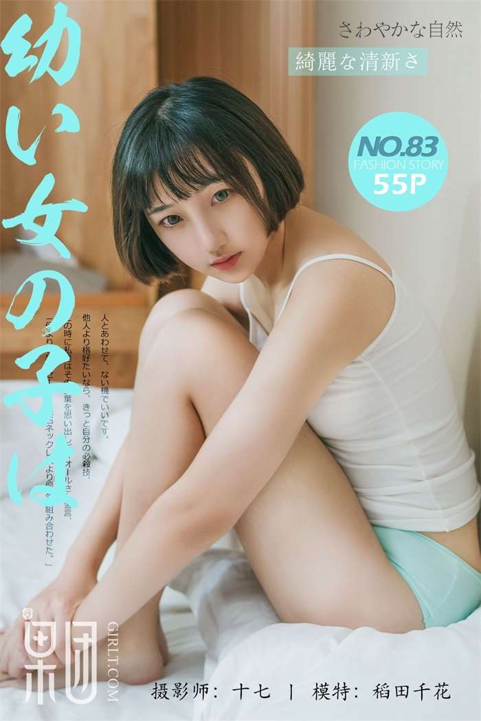 [GIRLT果团网] 2017-10-21 No.083 稻田千花 [55+1P/728M]