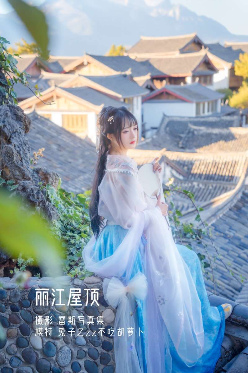 时尚博主@兔子Zzz不吃胡萝卜 丽江屋顶 [22P/171MB]