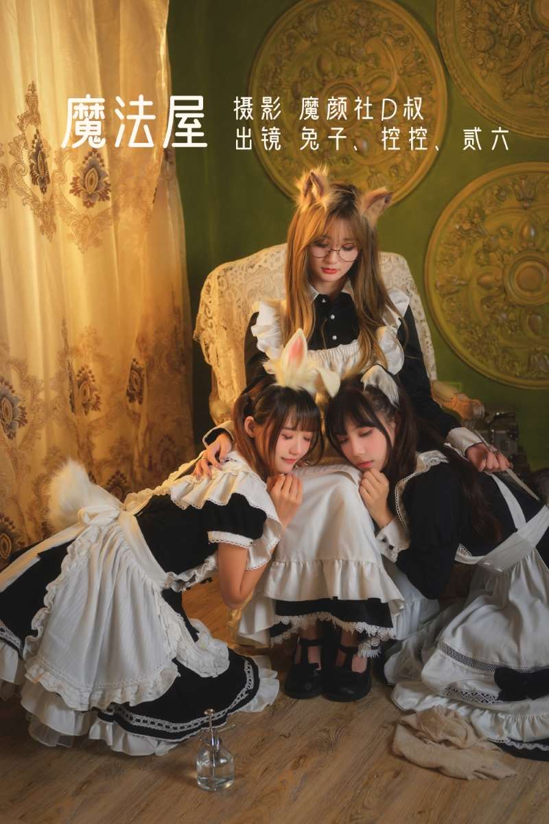 时尚博主@兔子Zzz不吃胡萝卜 魔法屋(Conkon控控&贰加六) [43P/548MB]