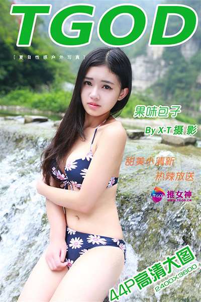 [TGOD推女神] 2015.08.20 果味包子 空山新雨后II [44P/515.8MB]