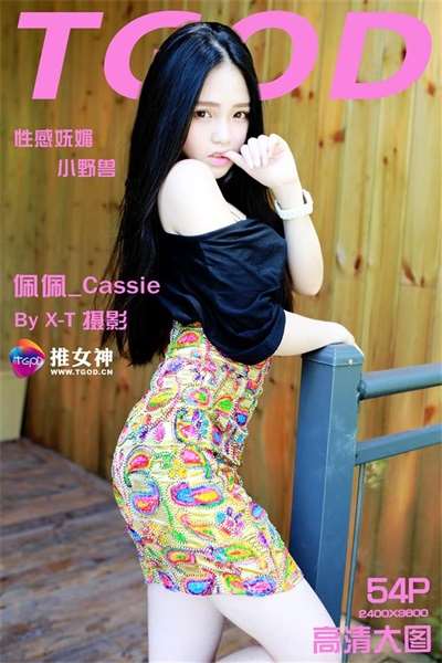 [TGOD推女神] 2015.09.05 性感妩媚小野兽 佩佩Cassie [54P383.0MB]