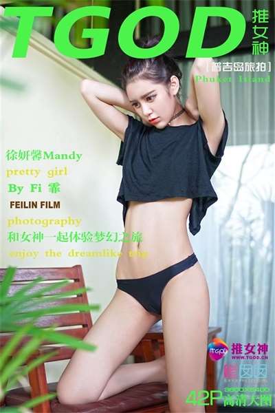[TGOD推女神] 2015.11.03 和女神一起体验梦幻之旅 徐妍馨Mandy [43P196MB]