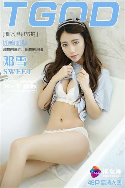 [TGOD推女神]2016.01.15 御水温泉旅拍 邓雪Sweet 第三刊[49+1P/154M]