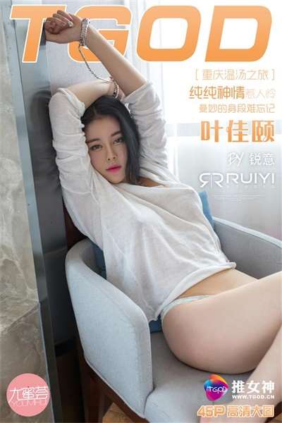 [TGOD推女神]2016.02.25 重庆旅拍 叶佳颐 第一刊[45+1P/247M]