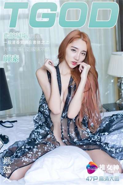 [TGOD推女神]2016.09.08 颜素 [47P+1/535M]
