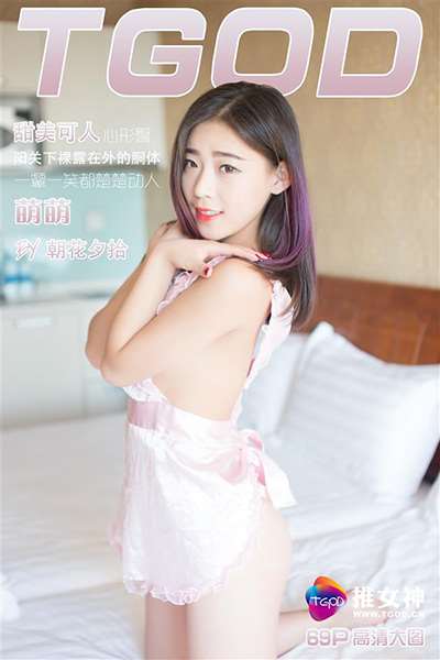 [TGOD推女神]2016.09.19 萌萌 [69P/656M]