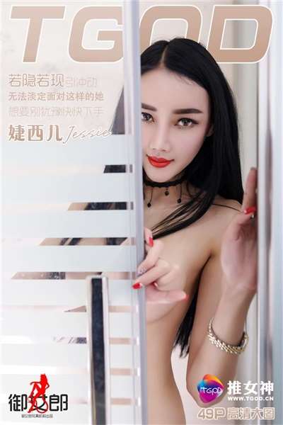 [TGOD推女神]2016.04.26 婕西儿Jessie [49+1P/199M]