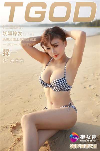 [TGOD推女神]2016.05.02 三亚旅拍 猩一 第三刊 [38+1P/293M]