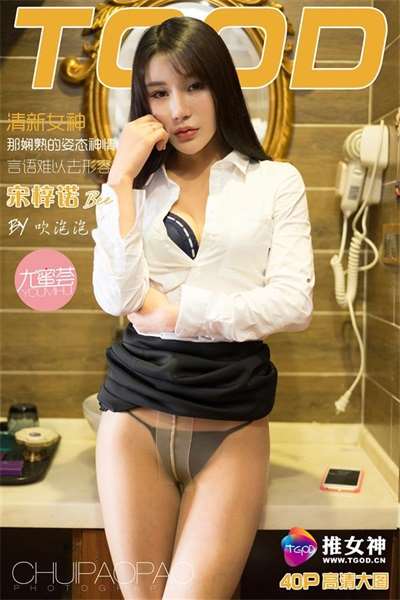[TGOD推女神]2016.03.25 宋梓诺Bee [40+1P-588M]