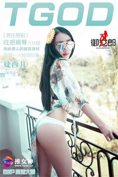 [TGOD推女神]2016.03.27 越南芽庄旅拍 婕西儿jessie 第一刊 [53+1P-169M]
