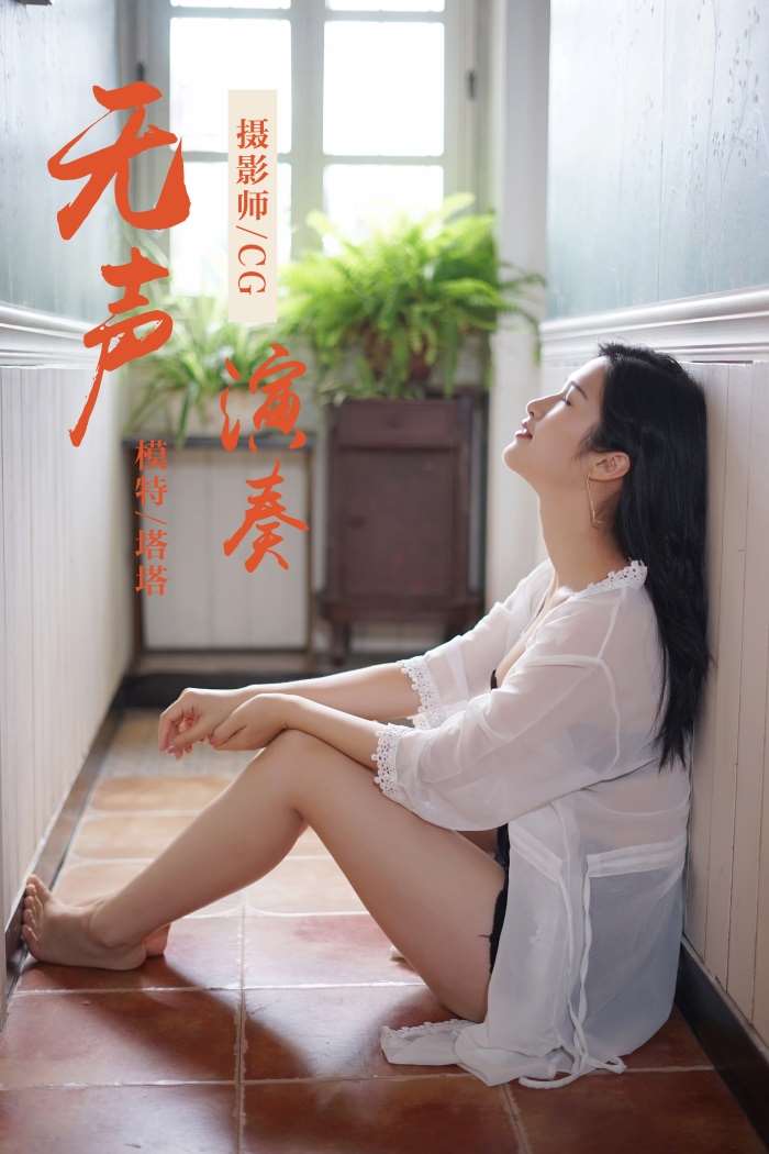 [YALAYI雅拉伊] 2019.02.25 No.038 无声演奏 塔塔 [39P/319MB]