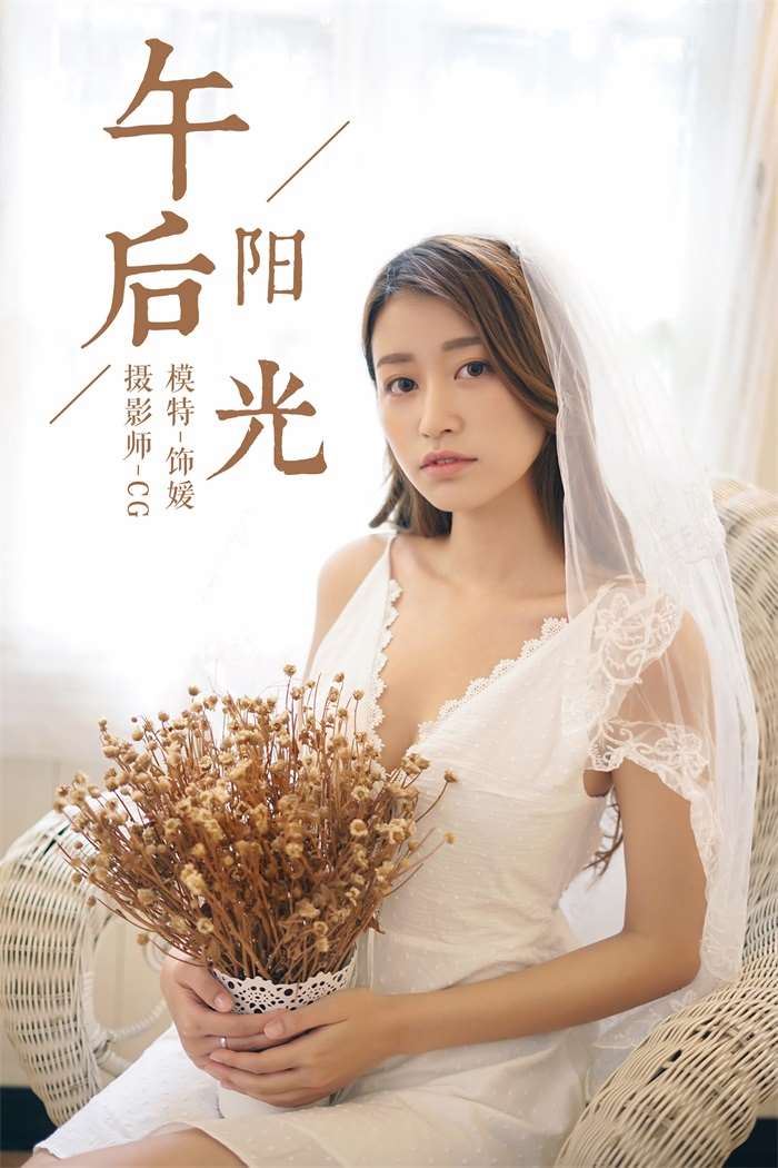 [YALAYI雅拉伊] 2018.08.01 No.037 午后阳光 饰媛 [42P/368MB]