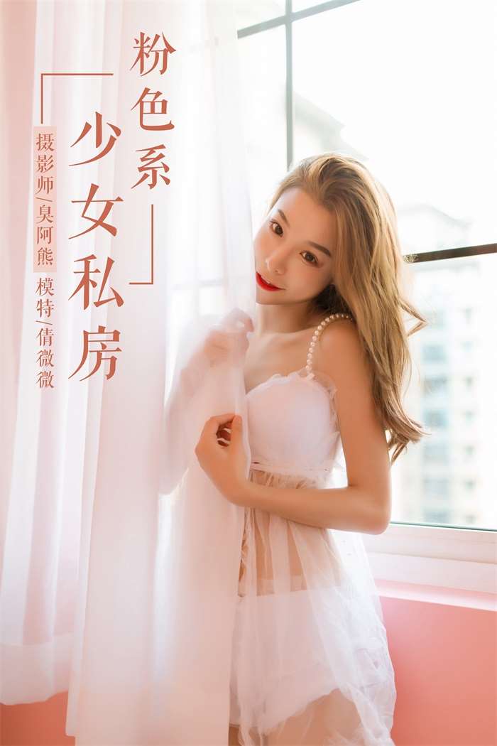 [YALAYI雅拉伊] 2019.03.27 No.099 粉色系少女私房 倩微微 [59P/546MB]