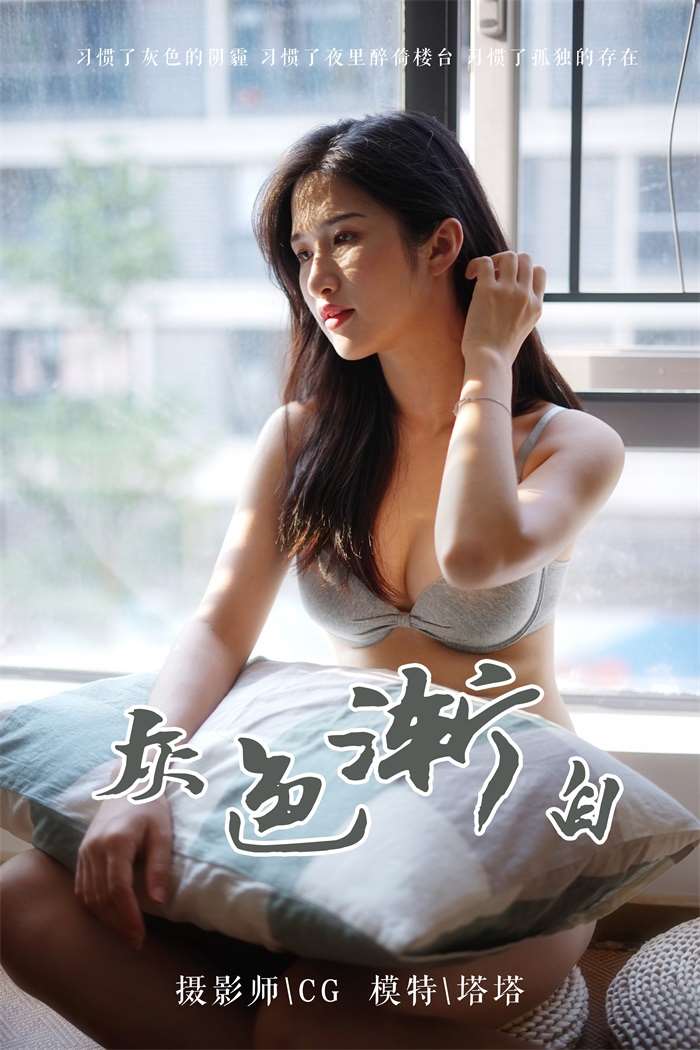 [YALAYI雅拉伊] 2019.03.25 No.096 灰色渐白 塔塔 [42P/334MB]