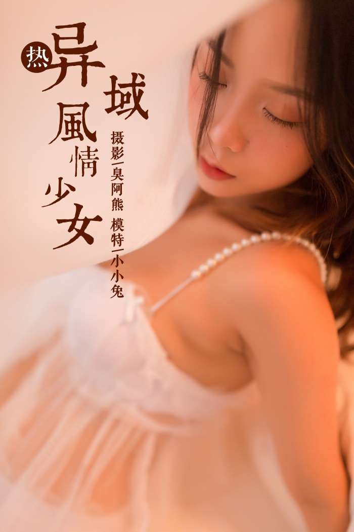 [YALAYI雅拉伊] 2018.11.23 No.129 异域风情少女 小小兔 [47P/193MB]