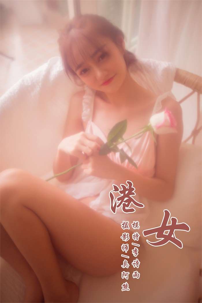 [YALAYI雅拉伊] 2018.11.22 No.128 港女 李诗雨 [46P/165MB]