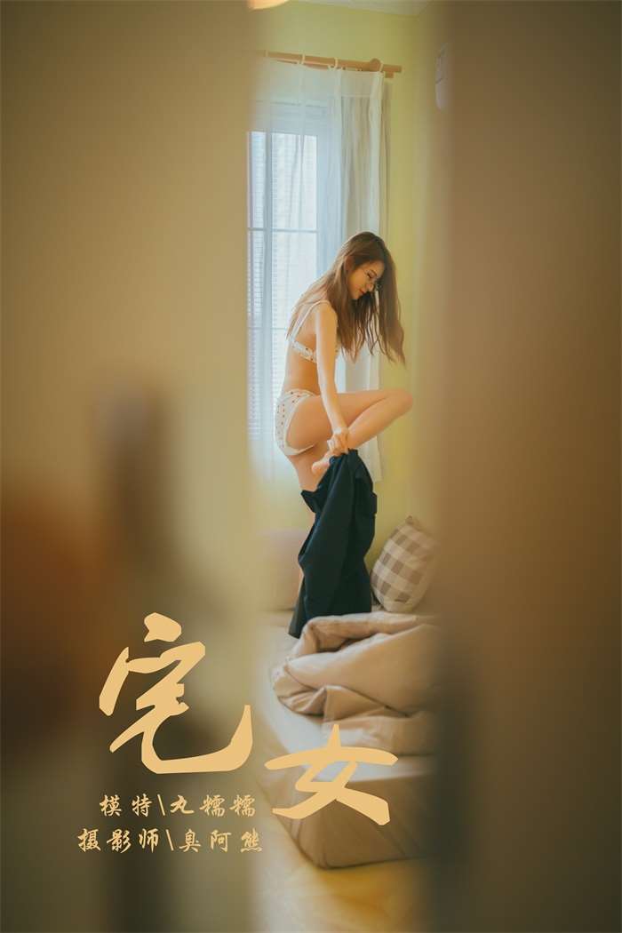 [YALAYI雅拉伊] 2018.11.13 No.121 宅女 丸糯糯 [75P/489MB]