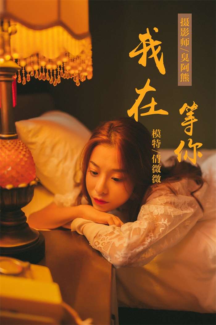 [YALAYI雅拉伊] 2018.11.06 No.116 我在等你 倩微微 [61P/579MB]