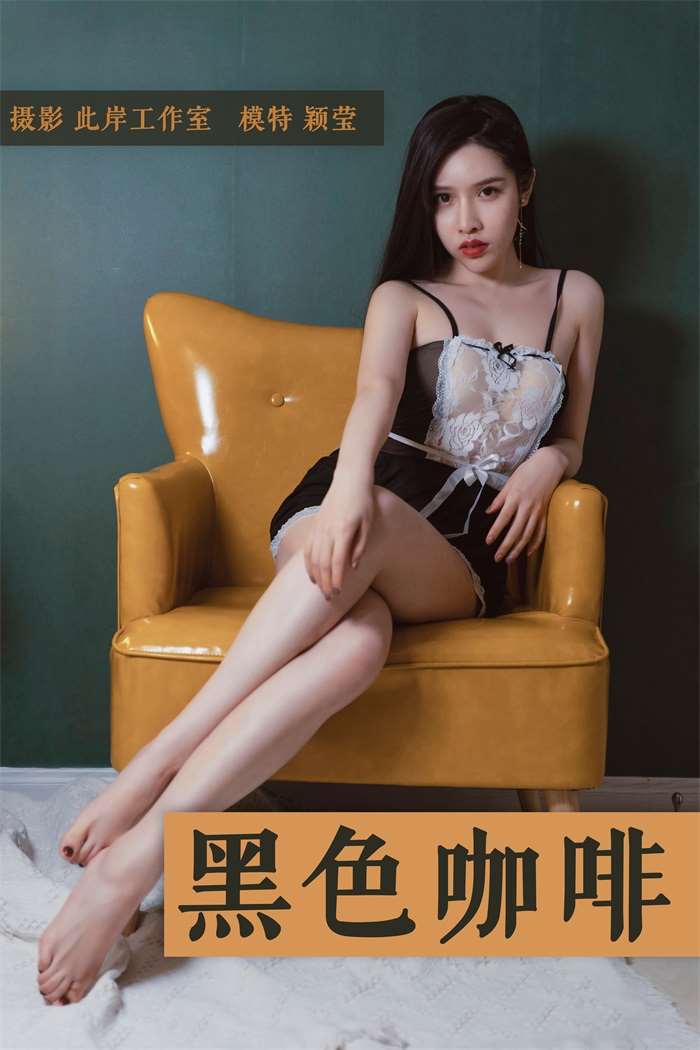 [YALAYI雅拉伊] 2018.12.13 No.143 黑咖啡 颖莹 [53P/532MB]