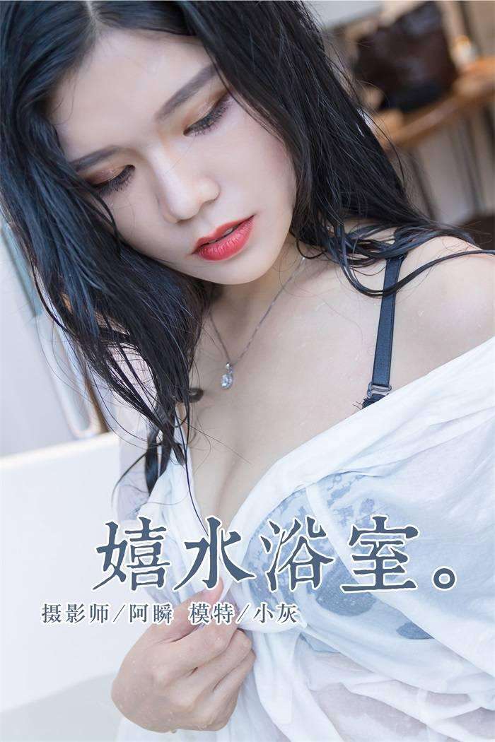 [YALAYI雅拉伊] 2018.11.30 No.134 嬉水浴室 小灰 [43P/355MB]