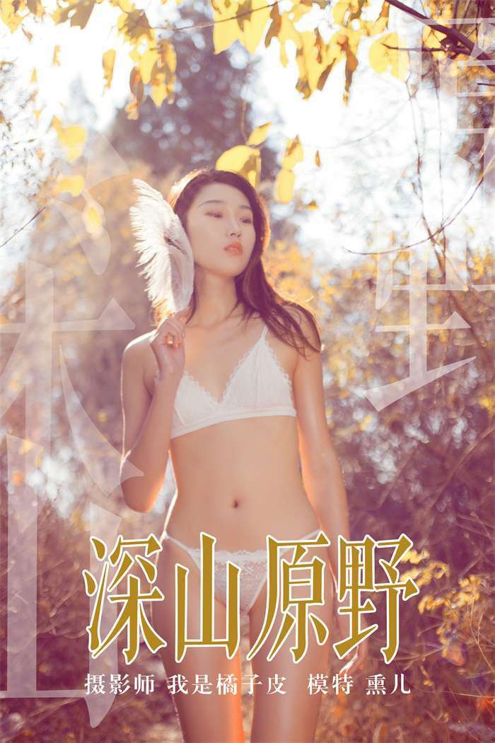 [YALAYI雅拉伊] 2018.11.29 No.133 深山原野 熏儿 [42P/481MB]