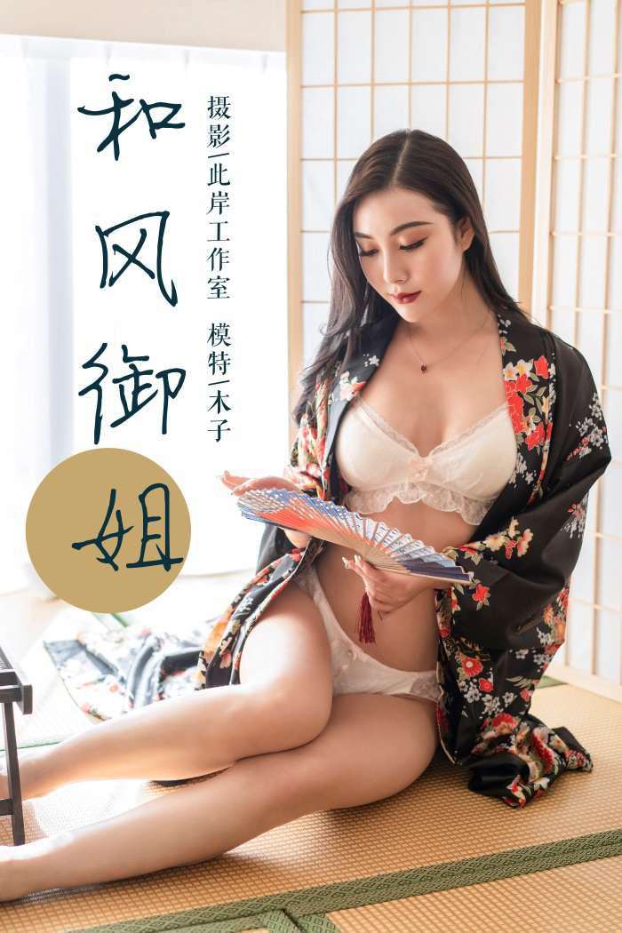 [YALAYI雅拉伊] 2019.01.15 No.167 和风御姐 木子 [41P/396MB]