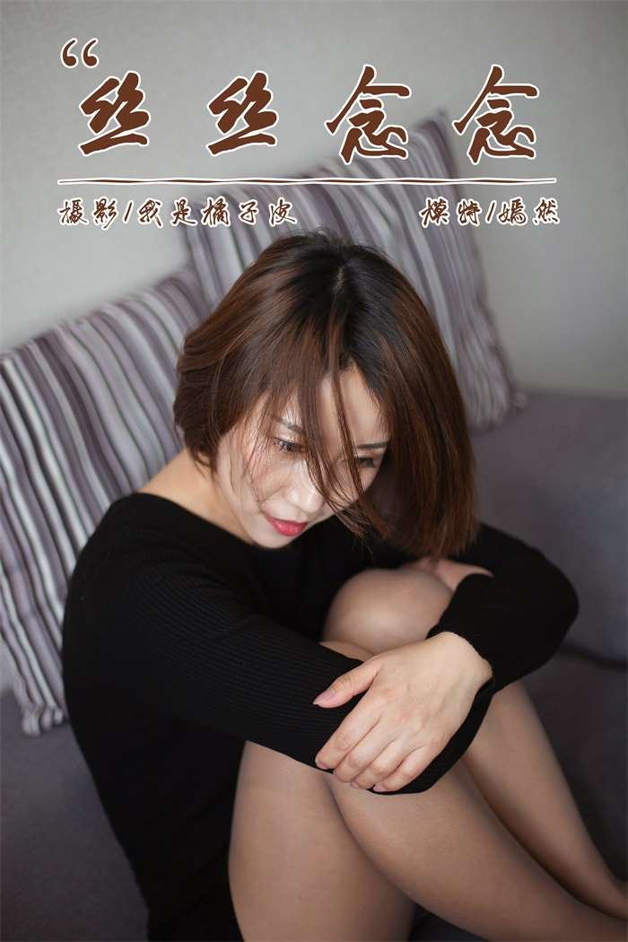 [YALAYI雅拉伊] 2019.01.09 No.163 丝丝念念 嫣然 [42P/357MB]