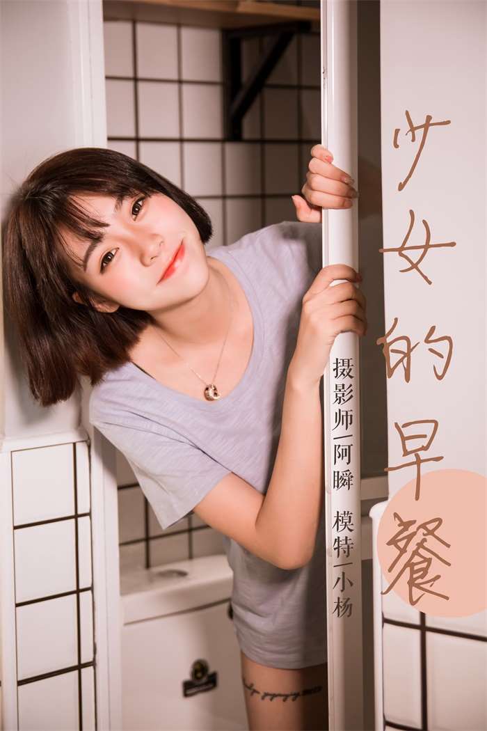 [YALAYI雅拉伊] 2019.04.02 No.232 小杨《少女的早餐》[45P/444MB]