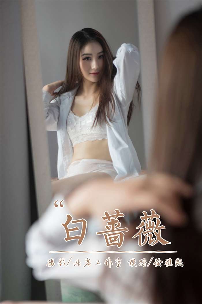 [YALAYI雅拉伊] 2019.04.21 No.252 白蔷薇 徐雅熙 [43P/409MB]