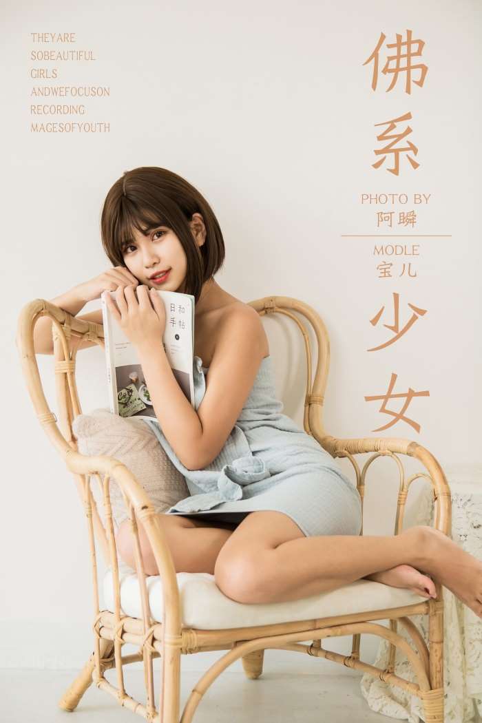 [YALAYI雅拉伊] 2019.05.30 No.293 佛系少女 宝儿 [43P/369MB]