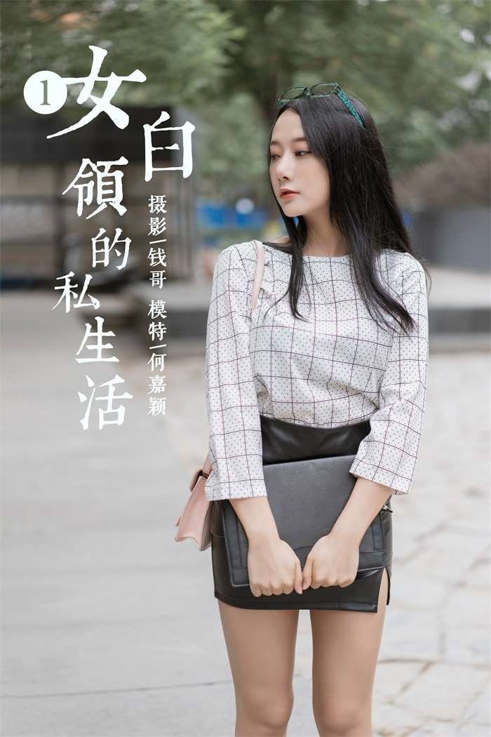 [YALAYI雅拉伊] 2019.06.28 No.322 何嘉颖《女白领的私生活1》[52+2P/324MB]