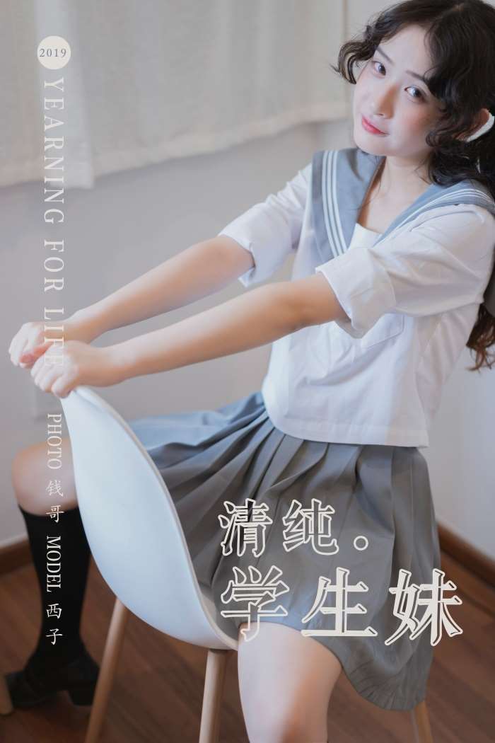 [YALAYI雅拉伊] 2019.07.25 No.349 清纯学生妹 西子 [75P/466MB]