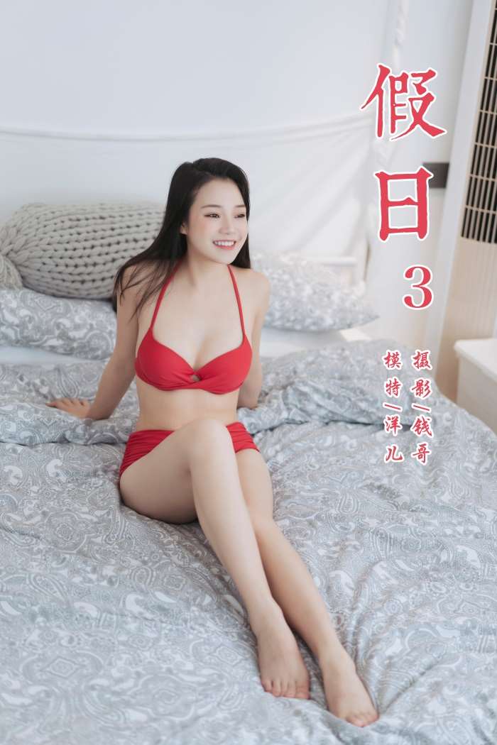 [YALAYI雅拉伊] 2019.07.24 No.348 假日3 洋儿 [45P/283MB]