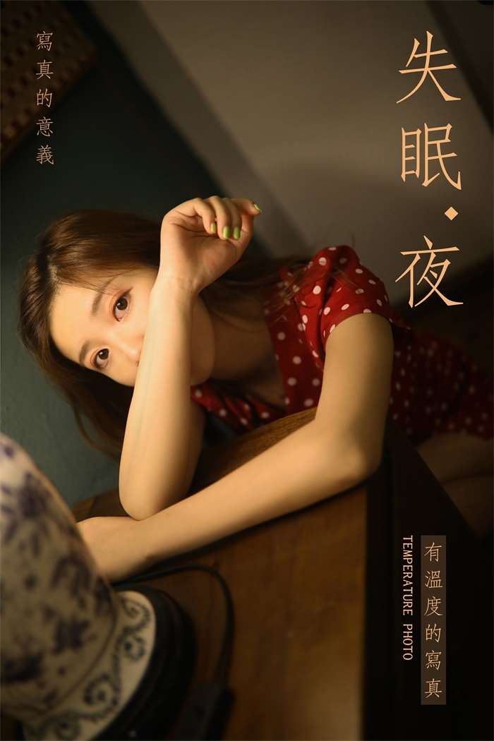 [YALAYI雅拉伊] 2019.07.23 No.347 失眠夜 圈圈 [41P/368MB]